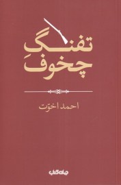 کتاب تفنگ چخوف